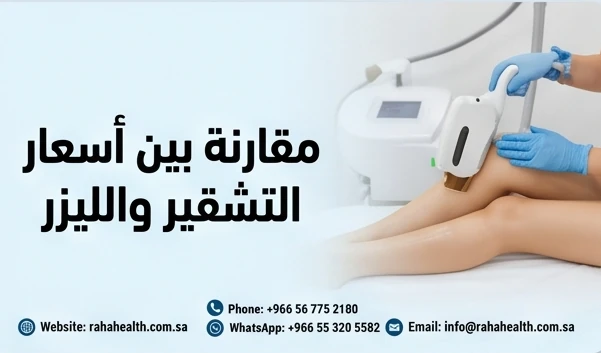 مقارنة بين أسعار التشقير والليزر